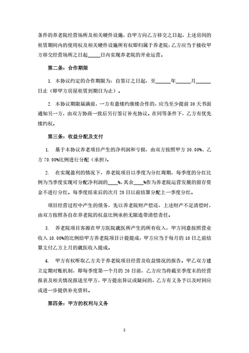 养老项目投资运营合作协议