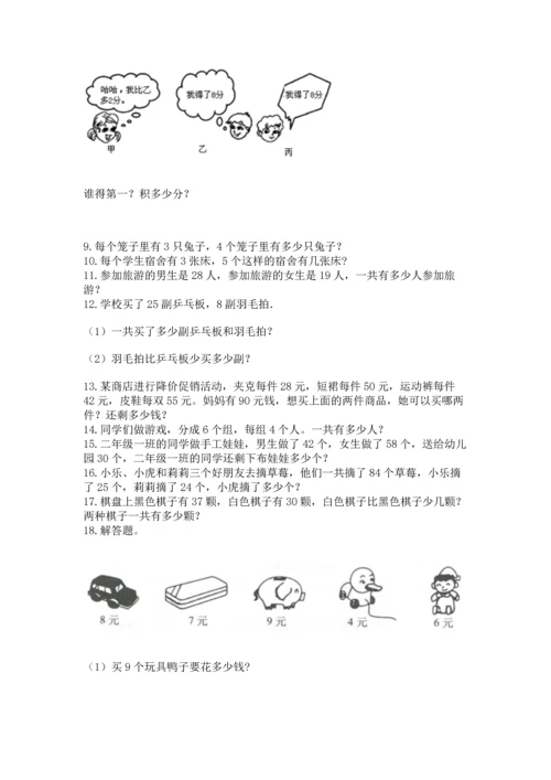 二年级上册数学应用题100道含答案【满分必刷】.docx