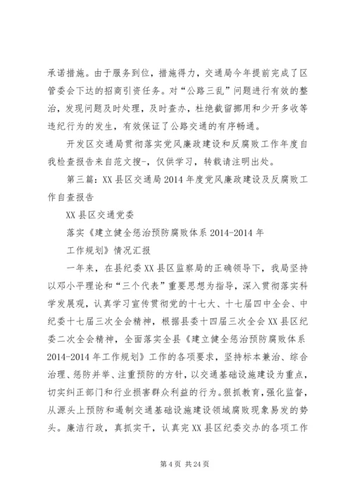 第一篇：开发区交通局贯彻落实党风廉政建设和反腐败工作年度自查报告.docx