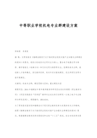 中等职业学校机电专业群建设方案.docx