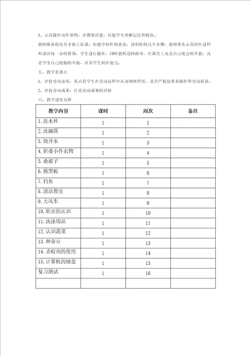 一年级劳动教学计划