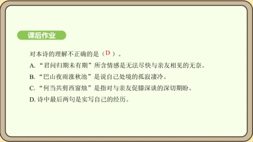 七年级语文上册第六单元课外古诗词诵读（二）-《夜雨寄北》课件（22张PPT)