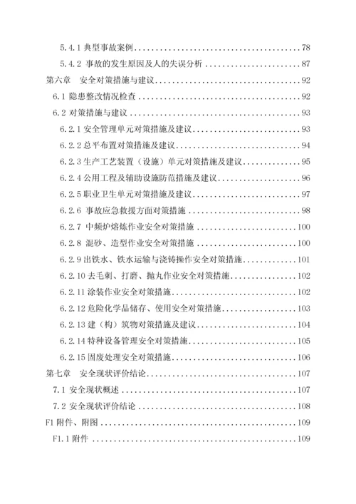 铸件厂安全现状评价报告.docx