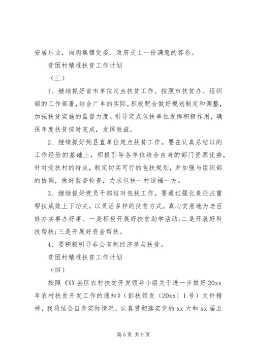 年度计划：贫困村精准扶贫工作计划最新.docx