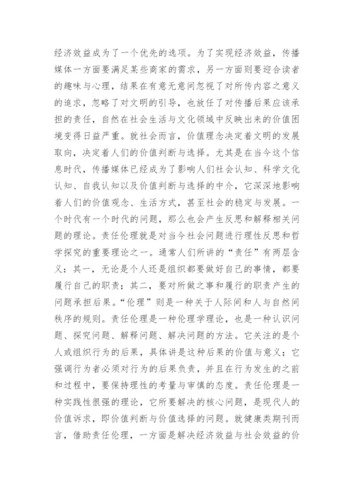 健康类期刊的责任伦理论文.docx