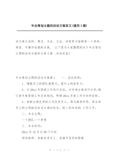 年会策划主题的活动方案范文(通用3篇).docx
