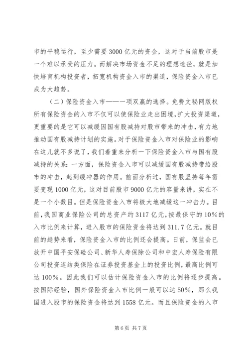 保险资金入市与国有股减持 (3).docx