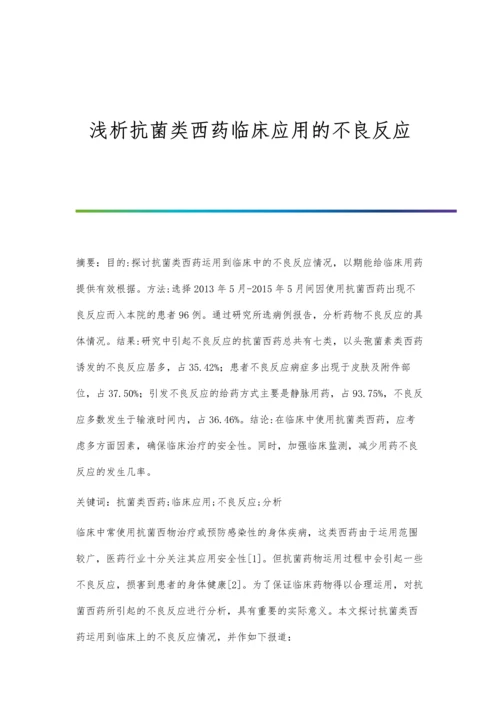 浅析抗菌类西药临床应用的不良反应.docx
