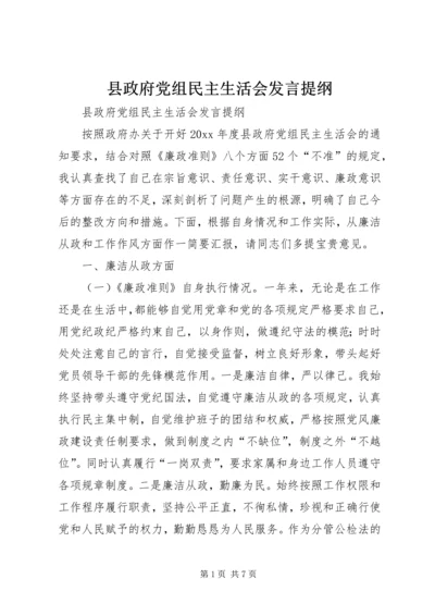 县政府党组民主生活会发言提纲 (2).docx