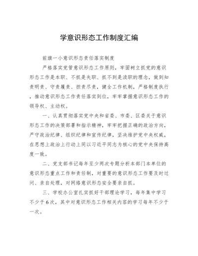 学意识形态工作制度汇编.docx