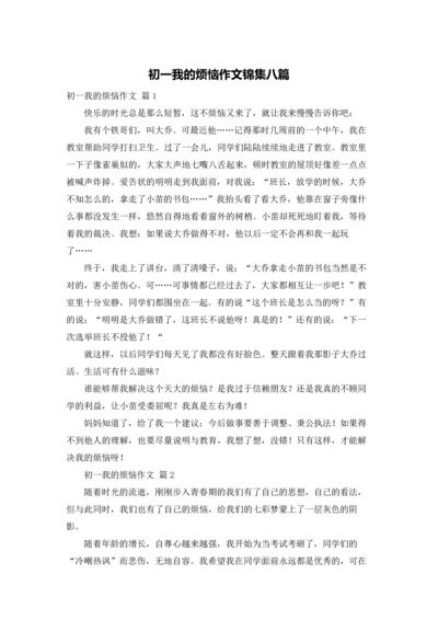 初一我的烦恼作文锦集八篇.docx