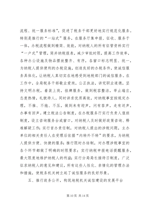 地税局诚信建设汇报材料.docx