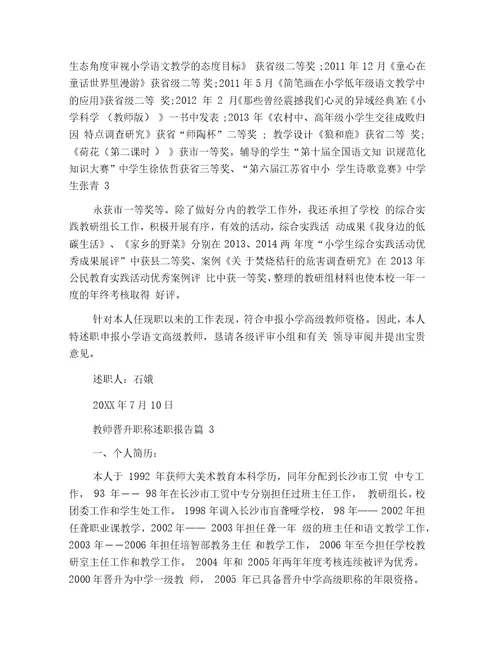 教师晋升职称述职报告六