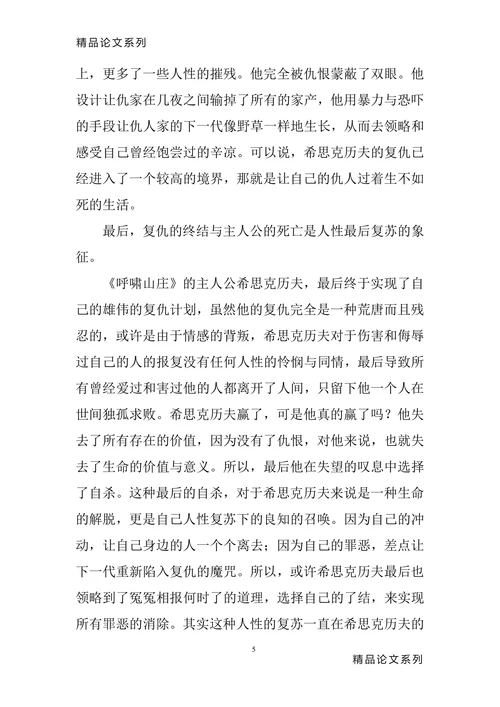 《呼啸山庄》中体现的人性的扭曲和复苏
