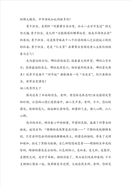 初二优秀作文