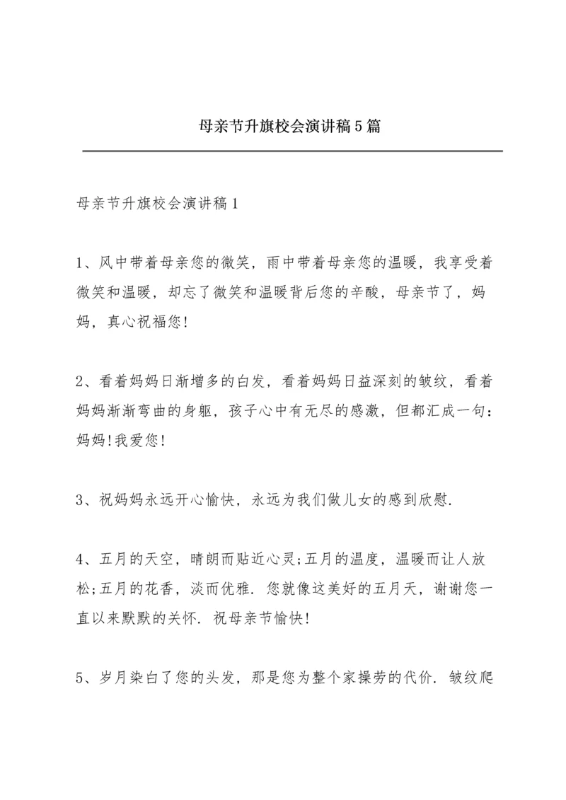 母亲节升旗校会演讲稿5篇.docx