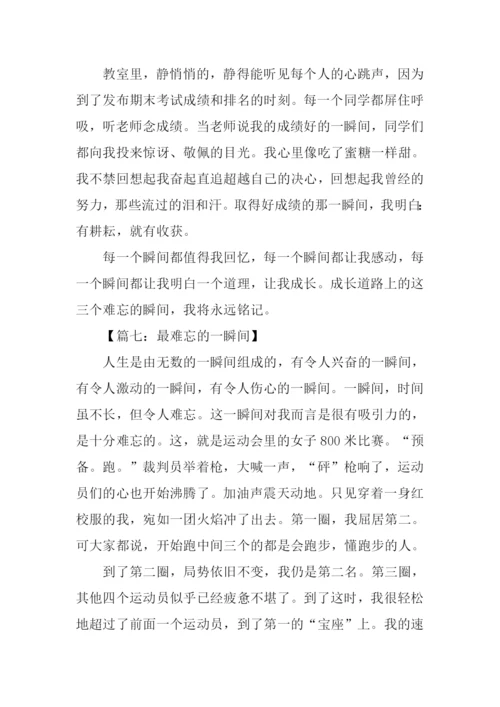 难忘的一瞬间作文.docx