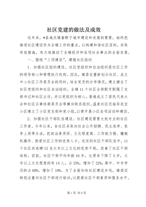 社区党建的做法及成效.docx