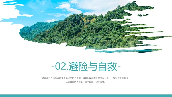 自然风光旅行安全教育培训PPT课件模板