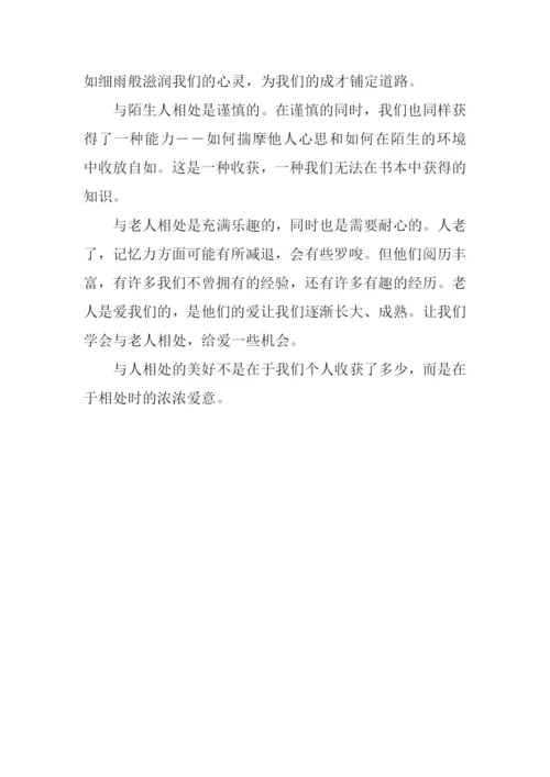 与人相处作文.docx