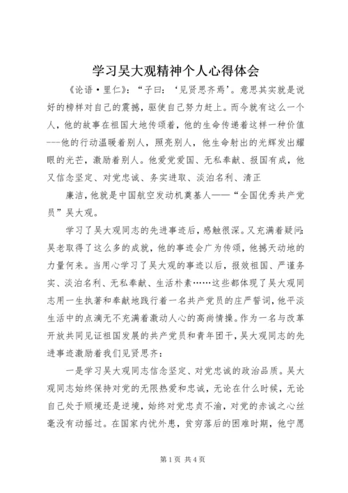 学习吴大观精神个人心得体会 (2).docx