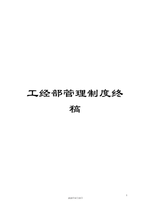 工经部管理制度终稿.docx