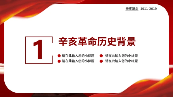 孙中山辛亥革命纪念日历史回顾PPT课件
