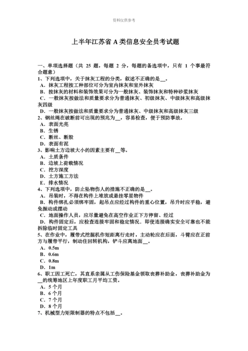 上半年江苏省A类信息安全员考试题.docx