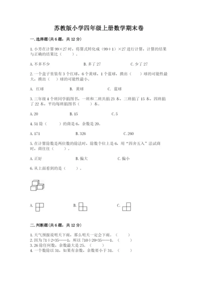 苏教版小学四年级上册数学期末卷（全优）word版.docx