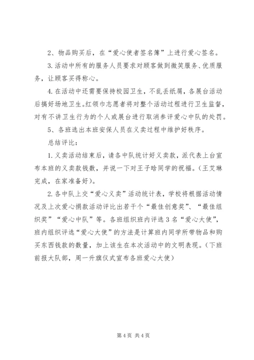 胜利青山小学爱心义卖活动方案.docx