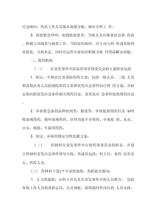 人民医院突发事件药事管理应急预案