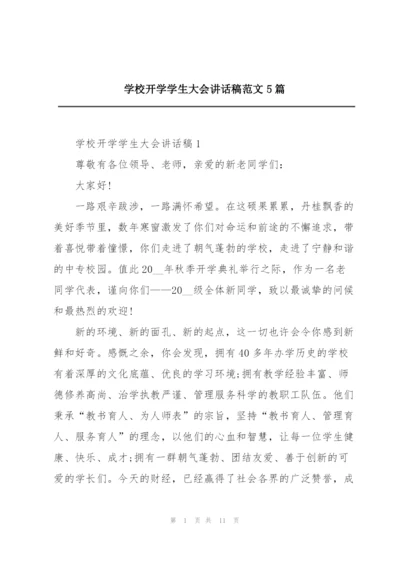 学校开学学生大会讲话稿范文5篇.docx