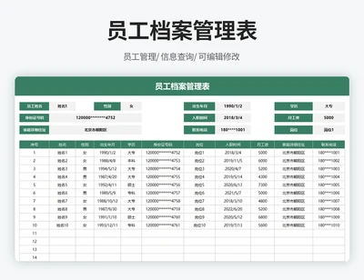 员工档案管理表