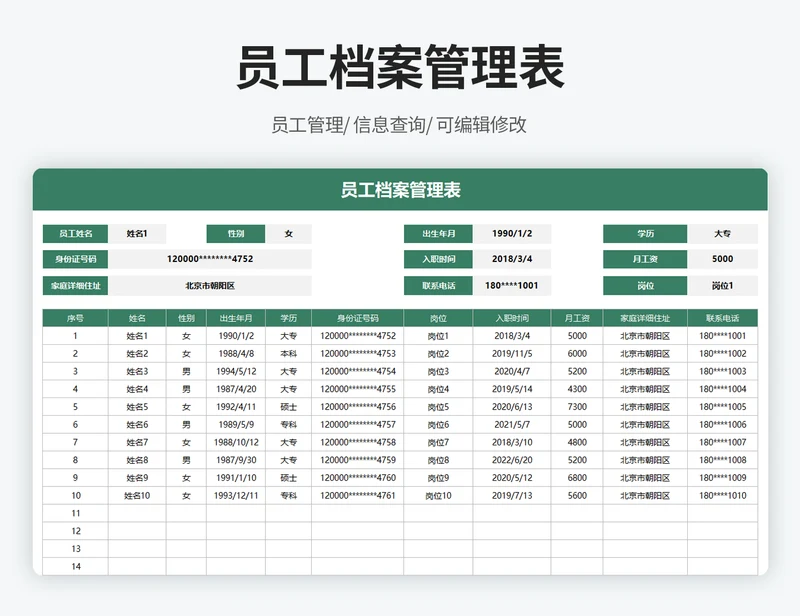 员工档案管理表