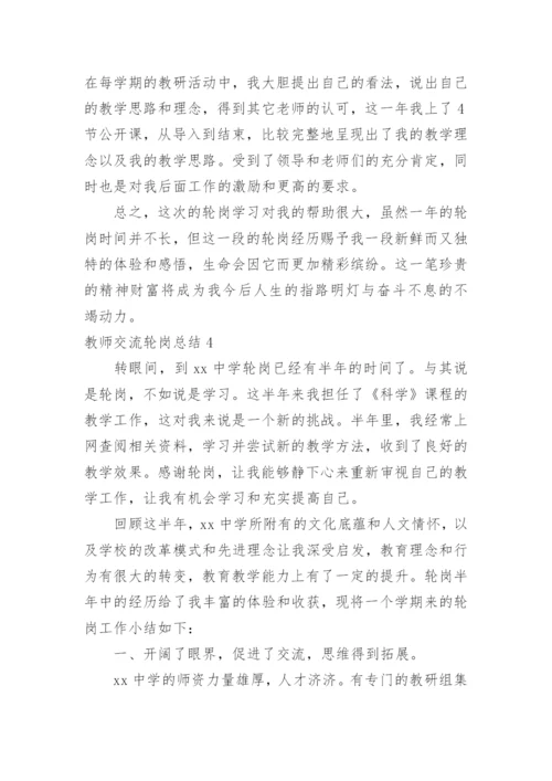 教师交流轮岗总结.docx