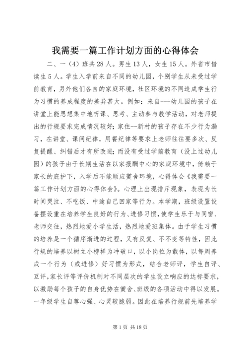 我需要一篇工作计划方面的心得体会.docx