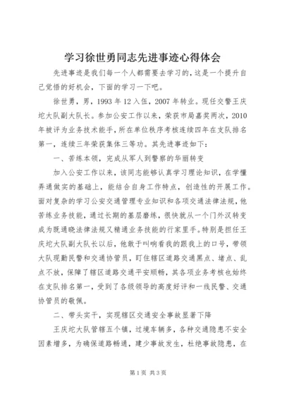 学习徐世勇同志先进事迹心得体会.docx