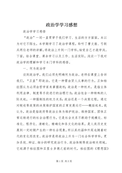 政治学学习感想 (3).docx