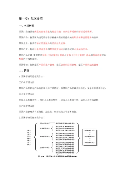 景区管理重点整理