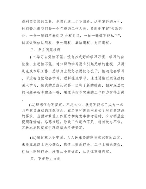 年以案促改专题民主生活会发言提纲最新.docx