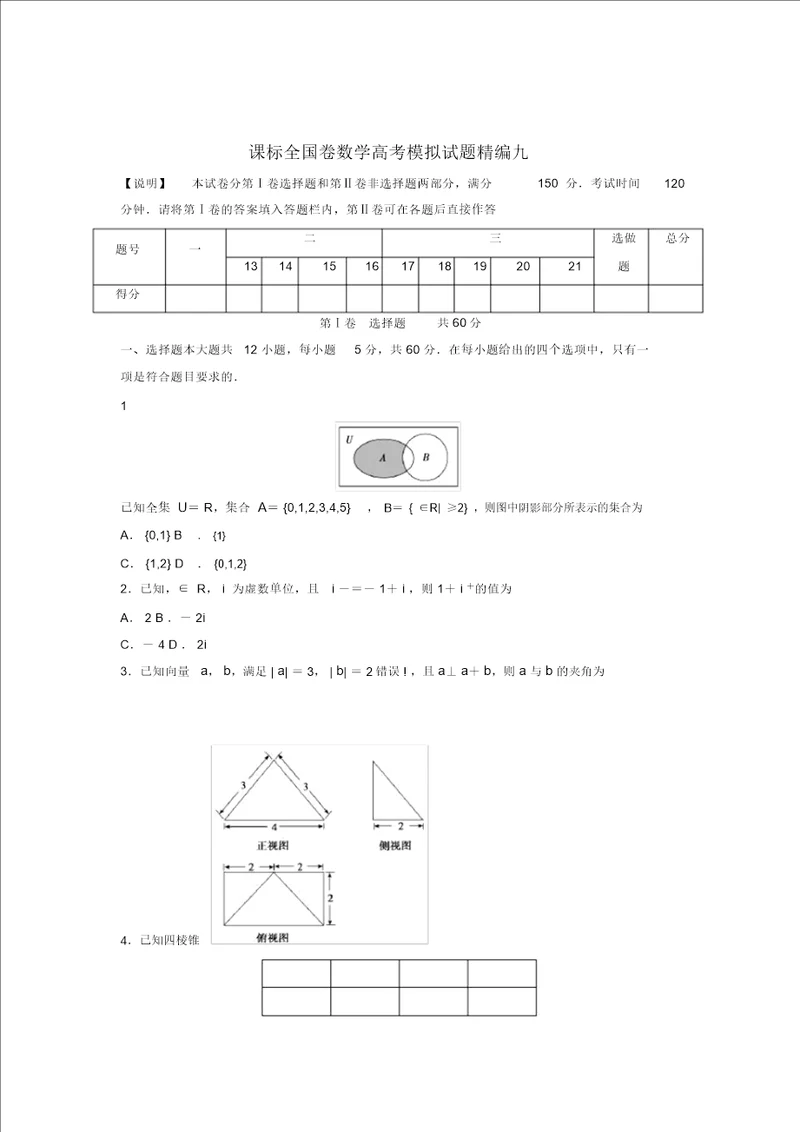 课标全国卷2022版高考数学模拟试题精编9