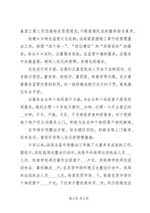 县工商局构建地方特色监管文化机制情况汇报 (2).docx