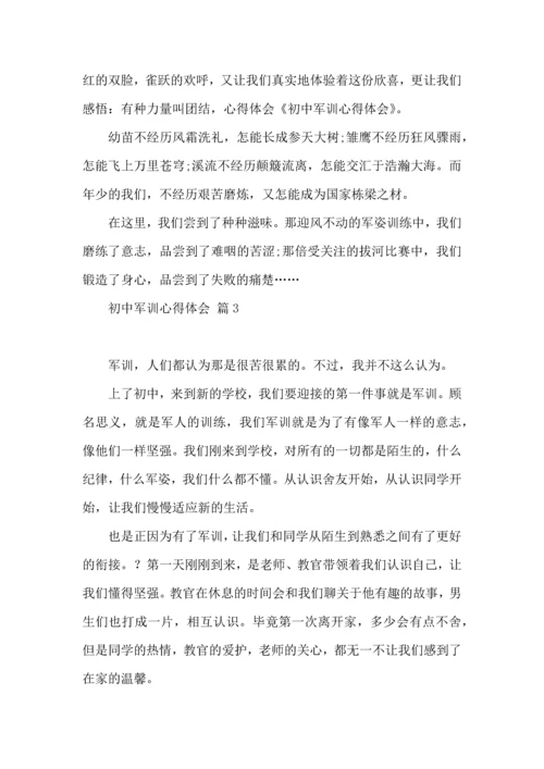 热门初中军训心得体会汇总7篇.docx