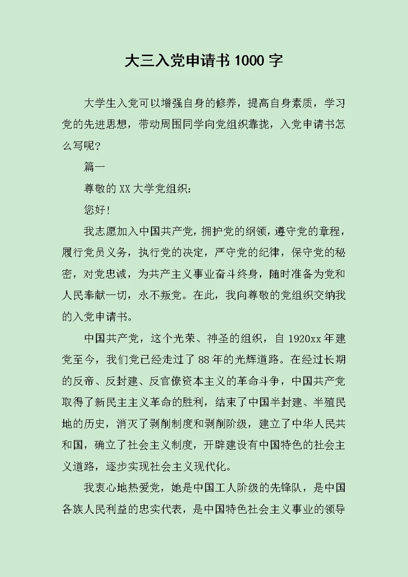 大三入党申请书1000字范文