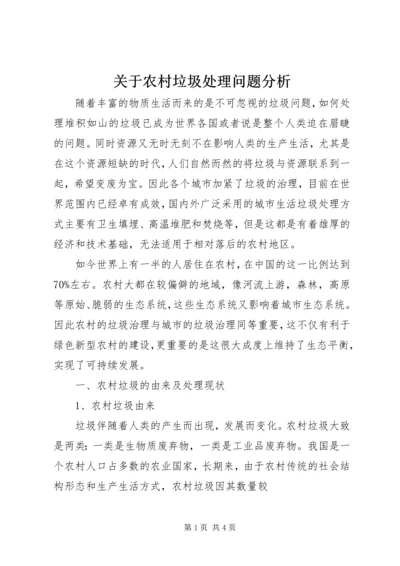 关于农村垃圾处理问题分析 (2).docx