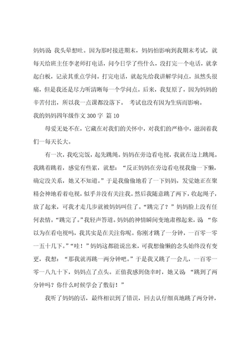 我的妈妈四年级作文300字