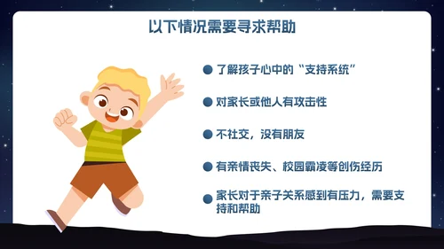 卡通插画星空关爱儿童心理健康主题班会PPT模板