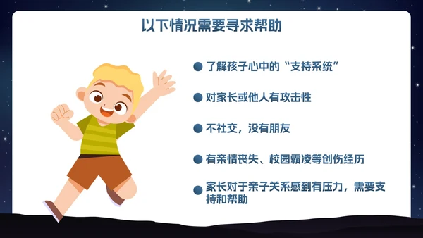 卡通插画星空关爱儿童心理健康主题班会PPT模板