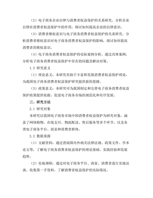 电子商务中的消费者权益保护研究