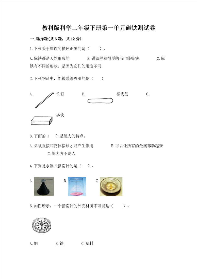 教科版科学二年级下册第一单元磁铁测试卷含答案综合题